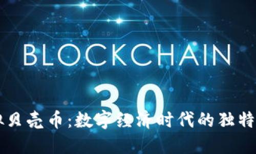 虚拟贝壳币：数字经济时代的独特资产