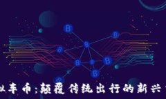   虚拟车币：颠覆传统出行