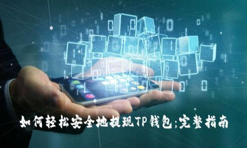 如何轻松安全地提现TP钱包：完整指南