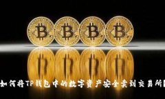 如何将TP钱包中的数字资产
