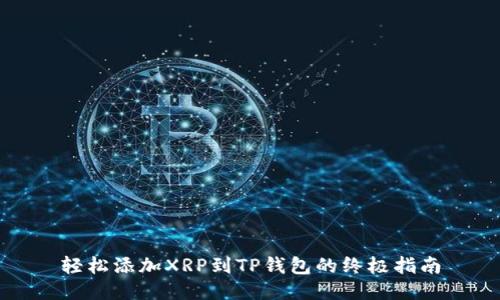 轻松添加XRP到TP钱包的终极指南