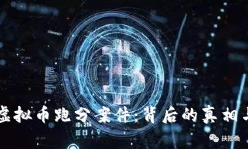 深入剖析虚拟币跑分案件：背后的真相与风险警示