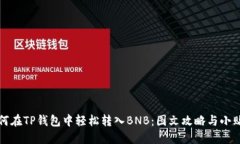 如何在TP钱包中轻松转入