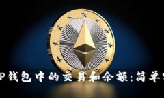 如何确认TP钱包中的交易和