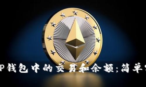 如何确认TP钱包中的交易和余额：简单实用的指南