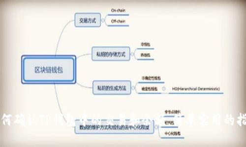 如何确认TP钱包中的交易和余额：简单实用的指南