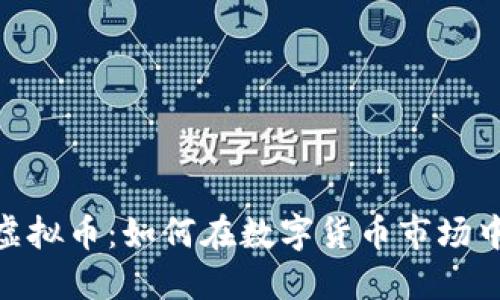 探索UGAC虚拟币：如何在数字货币市场中脱颖而出？