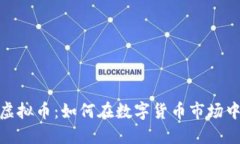 探索UGAC虚拟币：如何在数