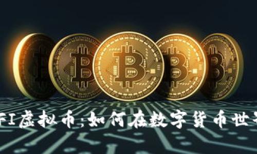 深入探讨UEFI虚拟币：如何在数字货币世界中崭露头角