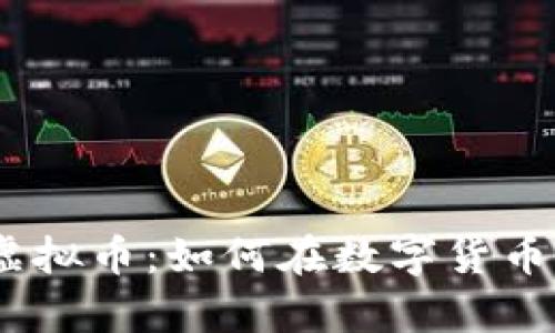 深入探讨UEFI虚拟币：如何在数字货币世界中崭露头角
