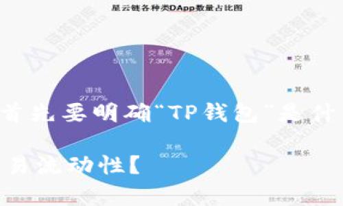 在讨论“TP钱包流水多少”这个话题之前，我们首先要明确“TP钱包”是什么，以及“流水”在这个语境中具体指的是什么。

### TP钱包流水解析：如何理解TP钱包的交易流动性？