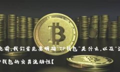 在讨论“TP钱包流水多少”