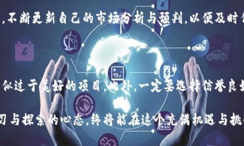    深度解析RM虚拟币：未来数字货币投资的新星  / 

 guanjianci  RM虚拟币, 数字货币, 投资潜力, 区块链技术  /guanjianci 

什么是RM虚拟币？

在数字货币的浩瀚星空中，RM虚拟币如同一颗新兴的明星，正逐渐吸引着投资者和科技爱好者的目光。那么，什么是RM虚拟币呢？简单来说，它是一种基于区块链技术的去中心化数字货币，旨在提供更快、更安全的交易方式。通过使用复杂的密码学算法，RM虚拟币能够有效地保护用户的资金安全，确保交易过程透明无误。

RM虚拟币的推出背景与当下数字货币市场的热潮密不可分。随着比特币、以太坊等传统数字货币的价格波动频繁，许多投资者开始寻找新的投资机会。而RM虚拟币正是在这样的市场需求中应运而生，它潇洒地走入了大家的视野，有望为追求利润的投资者带来全新的机遇。

RM虚拟币的特点

RM虚拟币之所以能够脱颖而出，离不开其独特的特点。在这一部分，我们将深入探讨RM虚拟币的主要优势。

ul
    listrong快速交易：/strong与传统金融系统相比，RM虚拟币的交易速度极快，这使得用户能够即时完成交易而无需等待几个小时甚至几天。无论是日常消费还是投资操作，这一点都显得尤为重要。/li
    listrong成本低：/strong在RM虚拟币交易中，用户所需支付的手续费相对较低，能有效地降低投资成本，让更多的人参与进来。/li
    listrong私密性高：/strongRM虚拟币特别注重用户隐私，采用先进的加密技术保护用户信息与交易数据，使得用户在使用过程中更加安心。/li
/ul

投资RM虚拟币的潜力与风险

投资RM虚拟币的潜力引发了众多投资者的关注。其背后的技术与市场需求无疑为其增添了不少亮点。然而，任何投资都有风险，RM虚拟币也不例外。在进行投资之前，我们需要全面分析它的潜力和可能存在的风险。

h4潜力分析/h4

从潜力的角度来看，RM虚拟币正处于一个快速发展的阶段。首先，随着越来越多的商家开始接受数字货币作为支付方式，RM虚拟币的应用范围正在迅速扩大。此外，将RM虚拟币与区块链技术结合，可以实现更智能的合约执行，从而提高其应用的灵活性。

h4风险注意/h4

而在风险方面，由于数字货币市场的不确定性，RM虚拟币的价格波动可能非常剧烈，这就需要投资者具备相应的风险承受能力。同时，由于市场监管尚不成熟，投资者也可能面临法律风险。因此，在投资之前，明智的做法是做好充分的市场调研与风险评估。

RM虚拟币与区块链技术的关系

RM虚拟币的发展离不开区块链技术的支持。区块链作为一种去中心化的分布式账本技术，不仅提高了交易的透明度与安全性，同时也为数字货币的可信任环境提供了基础。在这一部分，我们将深入探讨RM虚拟币与区块链技术之间的紧密联系。

首先，RM虚拟币的交易记录全都保存于区块链网络中，每一笔交易都不可篡改，从而确保了记录的真实性和可靠性。其次，区块链技术的去中心化特性使得RM虚拟币不同时受制于任何单一机构，增加了其在全球市场中的流通性和可接纳性。

如何购买RM虚拟币？

购买RM虚拟币的流程并不复杂，然而，作为新手的投资者，了解操作步骤及注意事项是非常必要的。以下是购买RM虚拟币的一般流程：

ol
    listrong选择合适的平台：/strong首先，您需要找到一个支持RM虚拟币交易的交易平台。选择知名度高、用户评价好、安全性强的平台，确保资金安全。/li
    listrong注册账户：/strong在选定的平台上注册一个账户，填写必要的个人信息，完成身份验证。/li
    listrong充值资金：/strong通过多种支付方式（如银行转账、信用卡等）将资金充值到您的交易账户。/li
    listrong下单购买：/strong在交易界面上选择RM虚拟币，输入购买数量，确认交易。/li
    listrong存储虚拟币：/strong成功购买后，为了确保安全，建议将RM虚拟币转入您的硬件钱包中储存。/li
/ol

RM虚拟币的未来前景

对于RM虚拟币的未来前景，投资者的观点可能各有不同。一方面，全球数字经济的迅猛发展为虚拟币提供了强劲的支持。另一方面，政策与市场监管的发展可能对其形成一定的影响。

从技术的角度看，随着区块链技术的不断进步，RM虚拟币有潜力进行进一步的功能扩展，比如与人工智能、大数据等技术结合，涌现出更多新的应用场景。

综上所述，RM虚拟币无疑是一种具备发展潜力的数字货币，值得投资者的关注。然而，理性投资、审慎分析始终是确保投资成功的关键。

常见问题解答

h41. RM虚拟币的投资策略是什么？/h4

在投资RM虚拟币时，制定一个合理的投资策略非常重要。首先，明确您的投资目标是短期获利还是长期持有。其次，建议定期关注市场动态，不断更新自己的市场分析与预判，以便及时作出调整。此外，切记要控制投入资金的比例，避免因盲目追涨而造成损失。

h42. 如何避免投资RM虚拟币时的常见陷阱？/h4

在投资RM虚拟币时，投资者需要特别警惕一些常见陷阱。首先，避免被高收益的承诺所诱惑，任何虚拟币投资都应谨慎对待，尤其是那些看似过于美好的项目。此外，一定要选择信誉良好的交易平台，避免遭遇诈骗或资金损失。最后，保持理性的投资心态，不要因短期波动而轻易做出决策。

通过上述分析，希望能够帮助您更好地了解RM虚拟币，助力您在数字货币投资的旅程中走得更加稳健有力。无论是新手还是老鸟，保持学习与探索的心态，终将能在这个充满机遇与挑战的市场中立足。