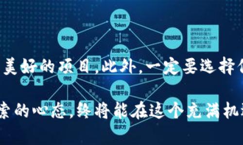    深度解析RM虚拟币：未来数字货币投资的新星  / 

 guanjianci  RM虚拟币, 数字货币, 投资潜力, 区块链技术  /guanjianci 

什么是RM虚拟币？

在数字货币的浩瀚星空中，RM虚拟币如同一颗新兴的明星，正逐渐吸引着投资者和科技爱好者的目光。那么，什么是RM虚拟币呢？简单来说，它是一种基于区块链技术的去中心化数字货币，旨在提供更快、更安全的交易方式。通过使用复杂的密码学算法，RM虚拟币能够有效地保护用户的资金安全，确保交易过程透明无误。

RM虚拟币的推出背景与当下数字货币市场的热潮密不可分。随着比特币、以太坊等传统数字货币的价格波动频繁，许多投资者开始寻找新的投资机会。而RM虚拟币正是在这样的市场需求中应运而生，它潇洒地走入了大家的视野，有望为追求利润的投资者带来全新的机遇。

RM虚拟币的特点

RM虚拟币之所以能够脱颖而出，离不开其独特的特点。在这一部分，我们将深入探讨RM虚拟币的主要优势。

ul
    listrong快速交易：/strong与传统金融系统相比，RM虚拟币的交易速度极快，这使得用户能够即时完成交易而无需等待几个小时甚至几天。无论是日常消费还是投资操作，这一点都显得尤为重要。/li
    listrong成本低：/strong在RM虚拟币交易中，用户所需支付的手续费相对较低，能有效地降低投资成本，让更多的人参与进来。/li
    listrong私密性高：/strongRM虚拟币特别注重用户隐私，采用先进的加密技术保护用户信息与交易数据，使得用户在使用过程中更加安心。/li
/ul

投资RM虚拟币的潜力与风险

投资RM虚拟币的潜力引发了众多投资者的关注。其背后的技术与市场需求无疑为其增添了不少亮点。然而，任何投资都有风险，RM虚拟币也不例外。在进行投资之前，我们需要全面分析它的潜力和可能存在的风险。

h4潜力分析/h4

从潜力的角度来看，RM虚拟币正处于一个快速发展的阶段。首先，随着越来越多的商家开始接受数字货币作为支付方式，RM虚拟币的应用范围正在迅速扩大。此外，将RM虚拟币与区块链技术结合，可以实现更智能的合约执行，从而提高其应用的灵活性。

h4风险注意/h4

而在风险方面，由于数字货币市场的不确定性，RM虚拟币的价格波动可能非常剧烈，这就需要投资者具备相应的风险承受能力。同时，由于市场监管尚不成熟，投资者也可能面临法律风险。因此，在投资之前，明智的做法是做好充分的市场调研与风险评估。

RM虚拟币与区块链技术的关系

RM虚拟币的发展离不开区块链技术的支持。区块链作为一种去中心化的分布式账本技术，不仅提高了交易的透明度与安全性，同时也为数字货币的可信任环境提供了基础。在这一部分，我们将深入探讨RM虚拟币与区块链技术之间的紧密联系。

首先，RM虚拟币的交易记录全都保存于区块链网络中，每一笔交易都不可篡改，从而确保了记录的真实性和可靠性。其次，区块链技术的去中心化特性使得RM虚拟币不同时受制于任何单一机构，增加了其在全球市场中的流通性和可接纳性。

如何购买RM虚拟币？

购买RM虚拟币的流程并不复杂，然而，作为新手的投资者，了解操作步骤及注意事项是非常必要的。以下是购买RM虚拟币的一般流程：

ol
    listrong选择合适的平台：/strong首先，您需要找到一个支持RM虚拟币交易的交易平台。选择知名度高、用户评价好、安全性强的平台，确保资金安全。/li
    listrong注册账户：/strong在选定的平台上注册一个账户，填写必要的个人信息，完成身份验证。/li
    listrong充值资金：/strong通过多种支付方式（如银行转账、信用卡等）将资金充值到您的交易账户。/li
    listrong下单购买：/strong在交易界面上选择RM虚拟币，输入购买数量，确认交易。/li
    listrong存储虚拟币：/strong成功购买后，为了确保安全，建议将RM虚拟币转入您的硬件钱包中储存。/li
/ol

RM虚拟币的未来前景

对于RM虚拟币的未来前景，投资者的观点可能各有不同。一方面，全球数字经济的迅猛发展为虚拟币提供了强劲的支持。另一方面，政策与市场监管的发展可能对其形成一定的影响。

从技术的角度看，随着区块链技术的不断进步，RM虚拟币有潜力进行进一步的功能扩展，比如与人工智能、大数据等技术结合，涌现出更多新的应用场景。

综上所述，RM虚拟币无疑是一种具备发展潜力的数字货币，值得投资者的关注。然而，理性投资、审慎分析始终是确保投资成功的关键。

常见问题解答

h41. RM虚拟币的投资策略是什么？/h4

在投资RM虚拟币时，制定一个合理的投资策略非常重要。首先，明确您的投资目标是短期获利还是长期持有。其次，建议定期关注市场动态，不断更新自己的市场分析与预判，以便及时作出调整。此外，切记要控制投入资金的比例，避免因盲目追涨而造成损失。

h42. 如何避免投资RM虚拟币时的常见陷阱？/h4

在投资RM虚拟币时，投资者需要特别警惕一些常见陷阱。首先，避免被高收益的承诺所诱惑，任何虚拟币投资都应谨慎对待，尤其是那些看似过于美好的项目。此外，一定要选择信誉良好的交易平台，避免遭遇诈骗或资金损失。最后，保持理性的投资心态，不要因短期波动而轻易做出决策。

通过上述分析，希望能够帮助您更好地了解RM虚拟币，助力您在数字货币投资的旅程中走得更加稳健有力。无论是新手还是老鸟，保持学习与探索的心态，终将能在这个充满机遇与挑战的市场中立足。