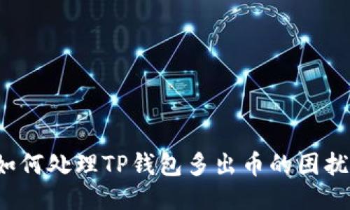 如何处理TP钱包多出币的困扰？