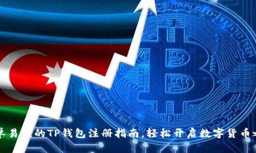 简单易懂的TP钱包注册指南，轻松开启数字货币之旅
