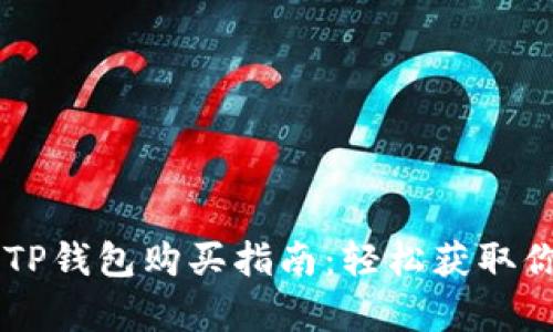 简单易懂的TP钱包购买指南：轻松获取你的数字资产