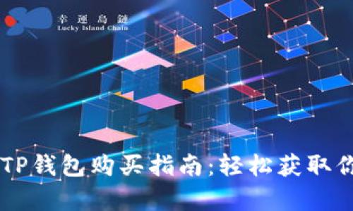 简单易懂的TP钱包购买指南：轻松获取你的数字资产