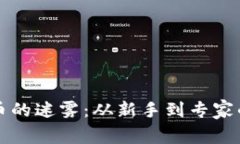 揭秘虚拟币的迷雾：从新