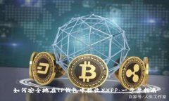 如何安全地在TP钱包中接收