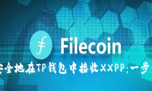 如何安全地在TP钱包中接收XXPP：一步步指南