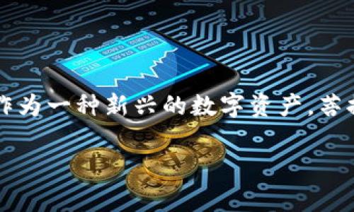 探索菩提链虚拟币：一种新兴的数字资产

在快速变化的数字货币世界中，菩提链虚拟币如同一颗新星闪亮登场。它不仅借助区块链技术实现了去中心化的优势，同时也为用户提供了极高的交易安全性和透明度。作为一种新兴的数字资产，菩提链虚拟币结合了传统金融与现代科技的魅力，正吸引着越来越多的投资者和技术爱好者的目光。那么，菩提链虚拟币究竟是什么，有什么特别之处，值得我们深入探讨呢？

揭开菩提链虚拟币的神秘面纱：全面解析其独特价值与潜力