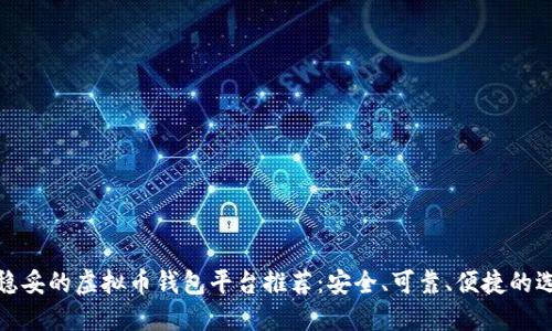 最稳妥的虚拟币钱包平台推荐：安全、可靠、便捷的选择