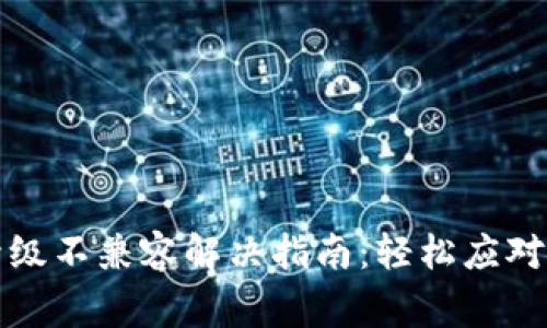 TP钱包升级不兼容解决指南：轻松应对常见问题