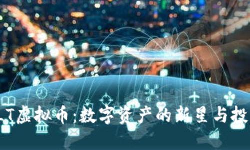 揭密XLT虚拟币：数字资产的新星与投资机会