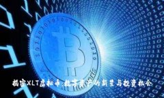 揭密XLT虚拟币：数字资产