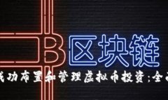 如何成功布置和管理虚拟