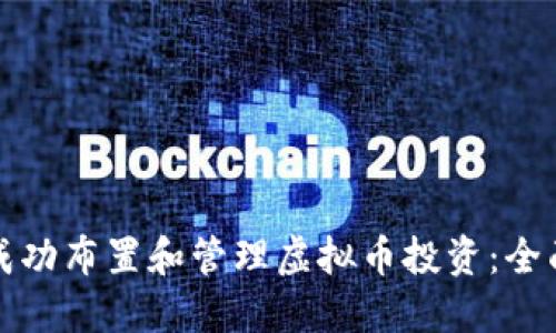 如何成功布置和管理虚拟币投资：全面指南