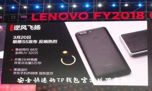 安全快速的TP钱包官方版下载指南