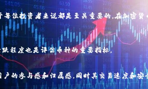    KMT虚拟币：探索加密货币的未来与潜力  / 

 guanjianci  KMT虚拟币, 加密货币, 数字货币, 投资机会  /guanjianci 

什么是KMT虚拟币？
KMT虚拟币，顾名思义，是一种基于区块链技术的数字货币。它是一个相对新兴的项目，旨在通过去中心化的方式，为用户提供安全、便捷的交易体验。KMT的全名可能为Kumamoto Token（熊本代币），它的开发背景和目标与其他流行的加密货币有一些相似之处，但也有其独特之处。对于那些刚接触加密货币或者对其有些迷惑的人，理解KMT背后的理念和应用场景是至关重要的。

KMT的起源与发展
KMT虚拟币的诞生不是偶然的。随着比特币和以太坊等早期加密货币的横空出世，越来越多的人意识到了区块链技术的潜力。这种技术不仅改变了金融交易的方式，还从根本上挑战了传统金融体系。在这个背景下，KMT的开发者们决定创建一种新型的虚拟货币，结合现代科技的优势，满足日益增长的市场需求。

KMT的优势与特点
每种虚拟币都有其独特的优势，KMT也不例外。首先，KMT采用了一种快速高效的交易机制，这让交易过程变得流畅且透明。其次，KMT的安全性也相当突出。使用区块链技术，用户的资产得到有效保护。此外，KMT还致力于构建一个友好的社区，激励用户积极参与，从而推动整个生态系统的增长。

KMT如何运作？
KMT的核心机制基于一种特殊的算法，它确保每笔交易的安全性和匿名性。在网络上，用户可以通过钱包进行KMT的存储和交易，钱包可以是软件应用，也可以是硬件设备。交易的过程是自动化的，区块链记录了所有的交易信息，确保了信息的不可篡改性。

KMT的应用场景
KMT虚拟币并不是存在于一个孤立的生态系统中。它的应用场景非常广泛，可以在多个行业发挥作用。例如，在电商领域，KMT可以作为支付手段，帮助商家降低交易成本；在游戏行业，玩家可以利用KMT购买游戏内物品，增强游戏体验。此外，KMT还可以用于投资和理财，近期越来越多的投资者开始关注这个新兴的市场。

投资KMT的机会与风险
投资KMT虚拟币，不可否认的是有着较大的潜力，但同样也伴随着相应的风险。首先，市场波动性大，价格可能会在短时间内剧烈波动，投资者需具备一定的心理承受能力。其次，由于市场尚未完全成熟，新项目的推广和市场接受度也是重要因素。投资者在进入市场之前，应该充分了解KMT的背景、团队、技术以及市场前景，做好充分的功课。

如何安全地存储和交易KMT？
安全存储虚拟货币是每个持有者必须面对的问题。对于KMT用户来说，选择合适的钱包非常重要。热钱包和冷钱包各有优缺点，热钱包方便交易，但安全性较低；冷钱包则相对安全，但使用不便。因此，建议用户根据自己的使用状况，选择合适的存储方式。此外，在进行交易时，确保交易平台的安全性与合法性，选择信誉良好的交易所，确保资金安全。

KMT的未来发展方向
未来，KMT有着广阔的发展空间。随着区块链技术的不断进步，KMT可能会与更多传统行业融合，提供更丰富的应用场景。同时，项目团队也在不断努力提升技术，推动平台的更新和。预计KMT将在全球范围内提升知名度，为更广泛的用户提供服务。

总结
KMT虚拟币是一个充满可能性的投资机会，尽管市场波动性较大，但潜在的回报也让很多人心动。了解KMT的方方面面，尤其是它的运作机制、应用场景和投资风险，对于每位投资者来说都是至关重要的。在加密货币的世界里，唯有不断学习和适应，才能在这场变革中把握住机会。

常见问题
1. 如何选择适合投资的虚拟币？
选币时，首先应关注项目的背景和团队。一个优秀的项目通常有着强大的技术团队和明确的发展方向。其次，查看市场表现，了解该币的流通性和交易量。此外，社区的活跃程度也是评估币种的重要指标。

2. KMT与其他虚拟货币的区别是什么？
KMT作为新兴的虚拟币，虽在技术上借鉴了其他主流币的优点，但它的具体应用和市场定位与其他虚拟币有所不同。KMT注重构建一个社区-driven的生态系统，强调用户的参与感和归属感，同时其交易速度和安全性也是一大亮点。