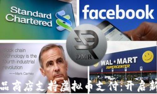 
欧洲小商品商店支持虚拟币支付：开启新零售潮流