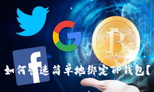 如何快速简单地绑定TP钱包？