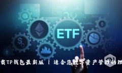 官方下载TP钱包最新版 |
