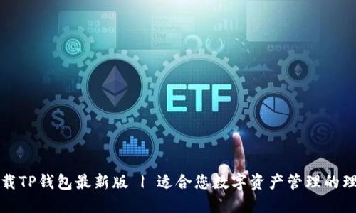 官方下载TP钱包最新版 | 适合您数字资产管理的理想选择