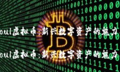 探索Soul虚拟币：新兴数字
