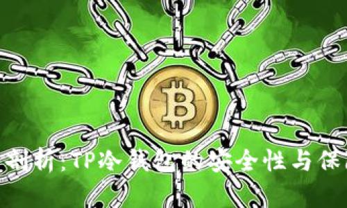 : 深入剖析：TP冷钱包的安全性与保障措施