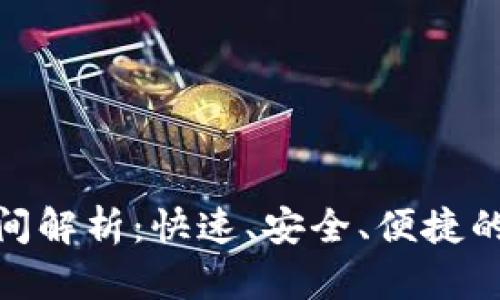 TP钱包买币到账时间解析：快速、安全、便捷的加密货币交易体验
