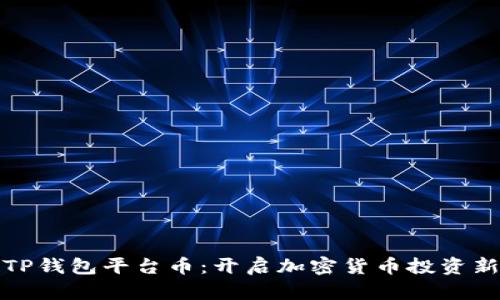 探索TP钱包平台币：开启加密货币投资新篇章
