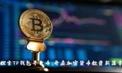 探索TP钱包平台币：开启加