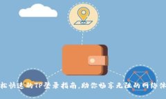 轻松快速的TP登录指南，助