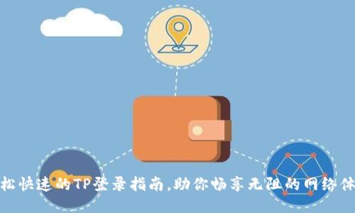 轻松快速的TP登录指南，助你畅享无阻的网络体验