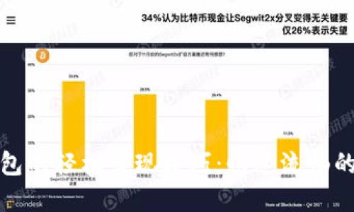 揭秘TP钱包的轻松套现技巧：快速流畅的资产转换