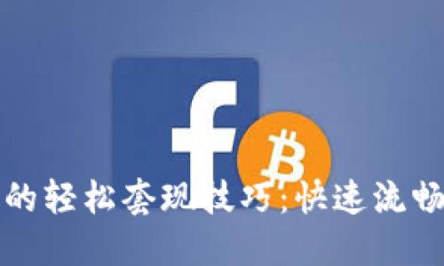 揭秘TP钱包的轻松套现技巧：快速流畅的资产转换