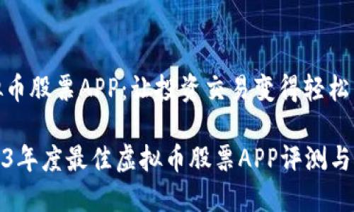 虚拟币股票APP：让投资交易变得轻松有趣

2023年度最佳虚拟币股票APP评测与推荐