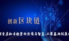 探索虚拟币投资的热情与