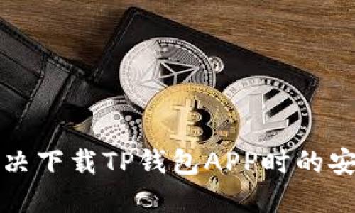 如何解决下载TP钱包APP时的安装问题